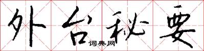 外台秘要怎么写好看