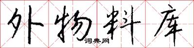 外物料库怎么写好看
