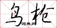 鸟枪怎么写好看