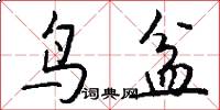 鸟盆怎么写好看