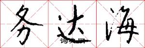 务达海怎么写好看