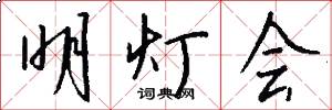 明灯会怎么写好看