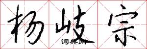 杨岐宗怎么写好看