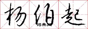 杨伯起怎么写好看