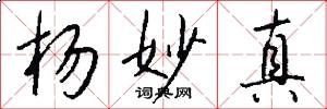 杨妙真怎么写好看