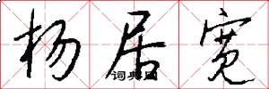 杨居宽怎么写好看