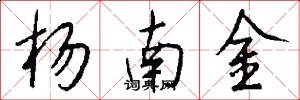 杨南金怎么写好看