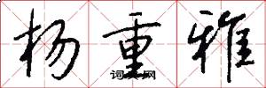杨重雅怎么写好看