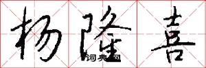 杨隆喜怎么写好看