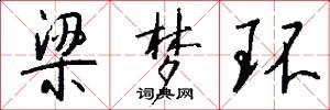 梁梦环怎么写好看