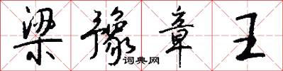 梁豫章王怎么写好看