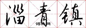 淄青镇怎么写好看