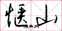 惬山怎么写好看