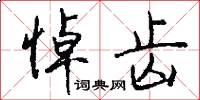 悼齿怎么写好看