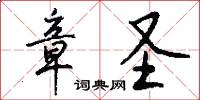 章圣怎么写好看