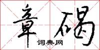 章碣怎么写好看