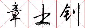 章士钊怎么写好看
