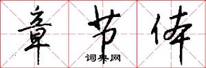 章节体怎么写好看