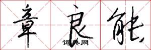 章良能怎么写好看
