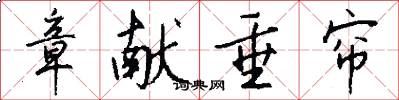 章献垂帘怎么写好看