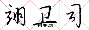 翊卫司怎么写好看