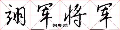 翊军将军怎么写好看