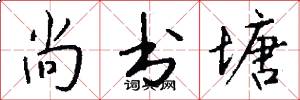 尚书塘怎么写好看