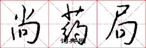 尚药局怎么写好看