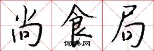 尚食局怎么写好看