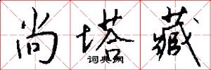 尚塔藏怎么写好看