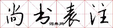 尚书表注怎么写好看