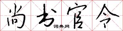 尚书官令怎么写好看