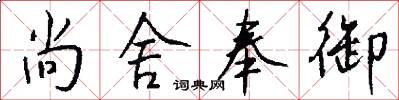 尚舍奉御怎么写好看