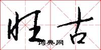 旺古怎么写好看