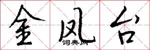 金凤台怎么写好看