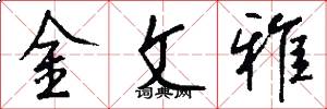 金文雅怎么写好看