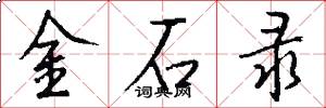 金石录怎么写好看