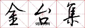 金台集怎么写好看