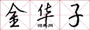 金华子怎么写好看