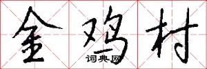 金鸡村怎么写好看