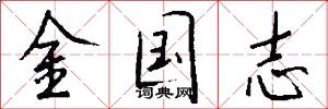 金国志怎么写好看