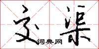 交渠怎么写好看