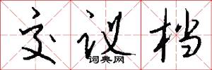 交议档怎么写好看
