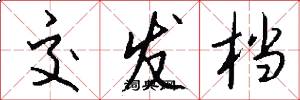 交发档怎么写好看