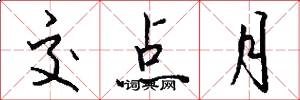 交点月怎么写好看