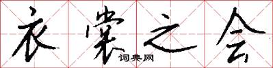 衣裳之会怎么写好看
