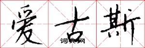 爱古斯怎么写好看