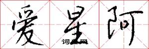 爱星阿怎么写好看