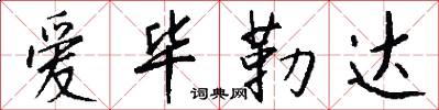 爱毕勒达怎么写好看