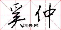 奚仲怎么写好看